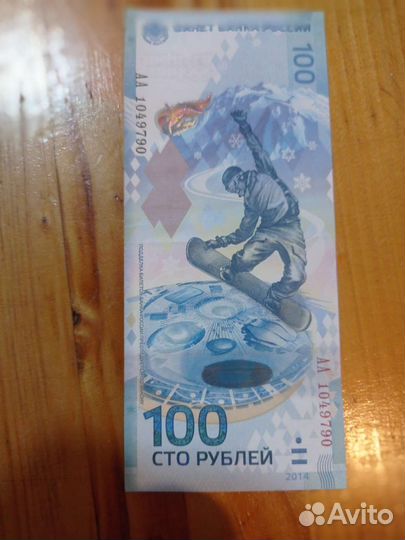 Продам купюру Сочи 2014