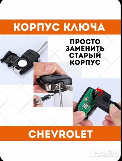 Корпус ключа chevrolet Шевроле