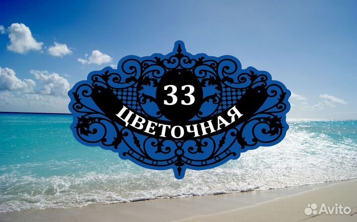 Табличка уличная