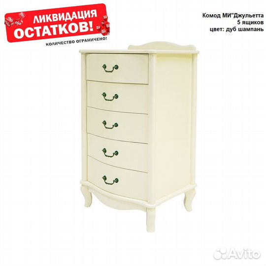 Комод ми Джульетта