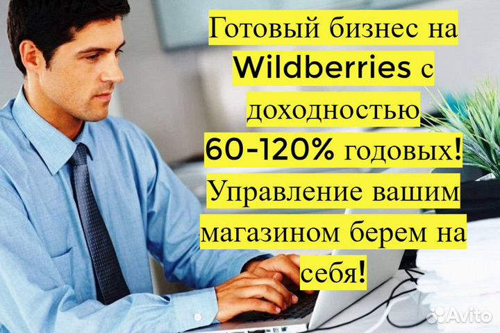 Готовый бизнес Wildberries под ключ, 80 годовых