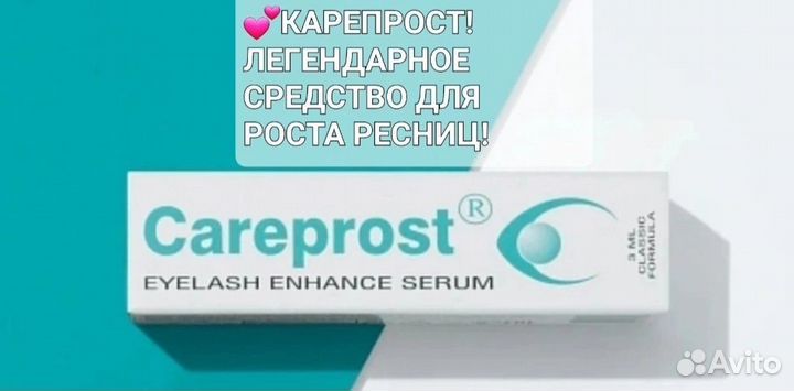 Средство для роста ресниц