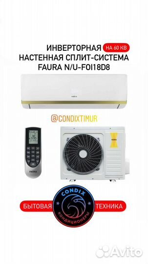 Инверторный кондиционер faura N/U-foi18d8 60 кв