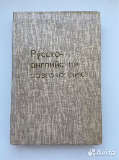 Русско английский словарь разговорник