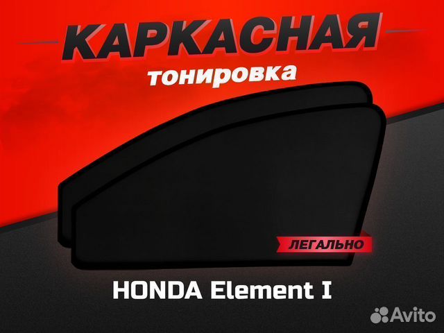 Каркасные автошторки honda Element I