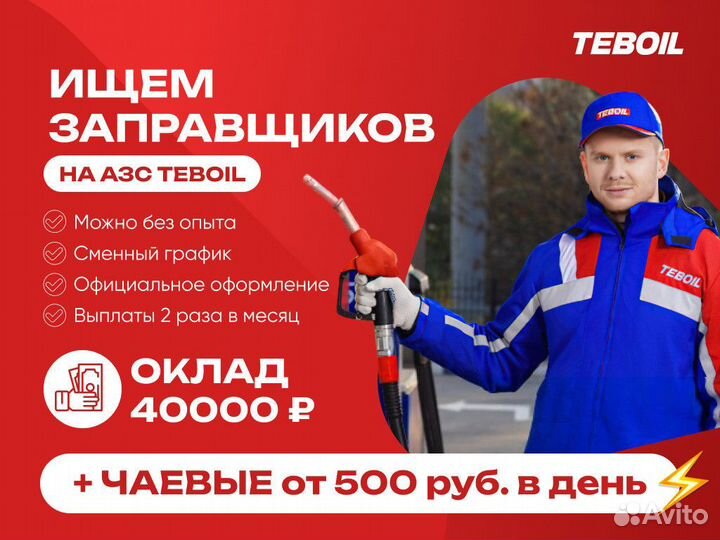 Заправщик на АЗС