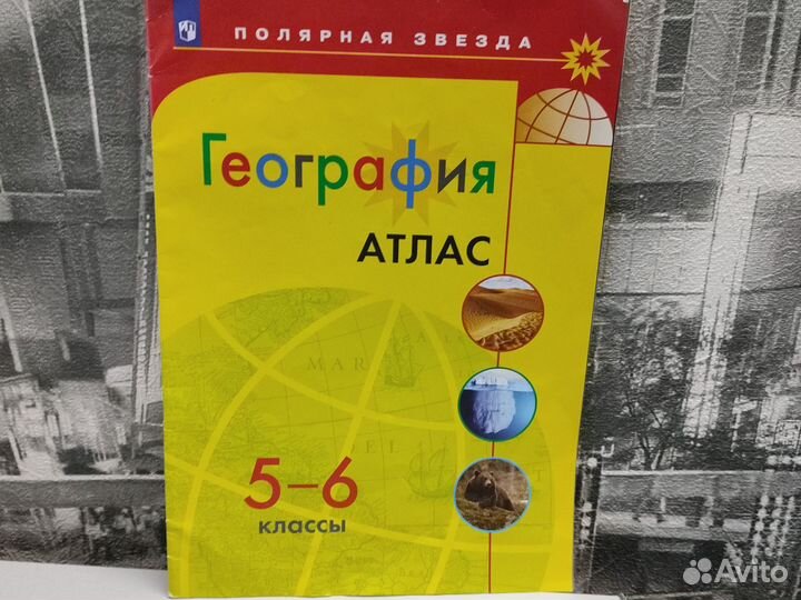Атлас по географии 5-6 класс