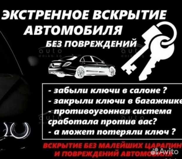 Аварийное открывание авто