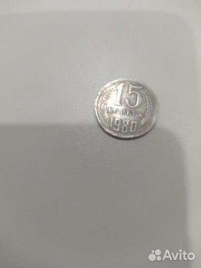 Продаю монету 15 копеек 1980 года. Коллекционе