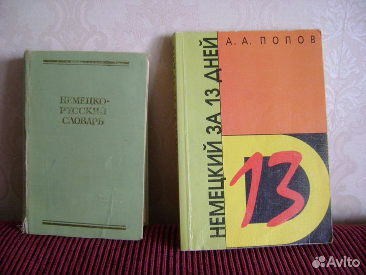 Книги(словарь) по немецкому языку 2шт в Колпино