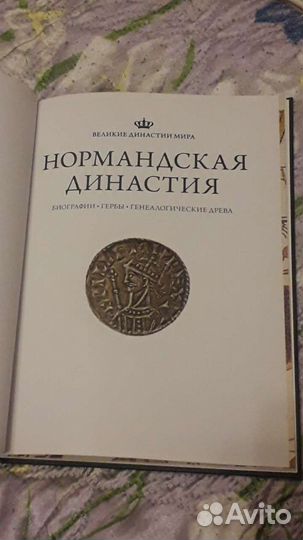 Нормандская династия