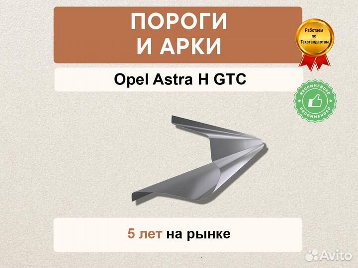 Пороги Opel Astra H GTC гарании качества