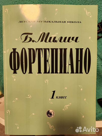 Милич Фортепиано 1 класс