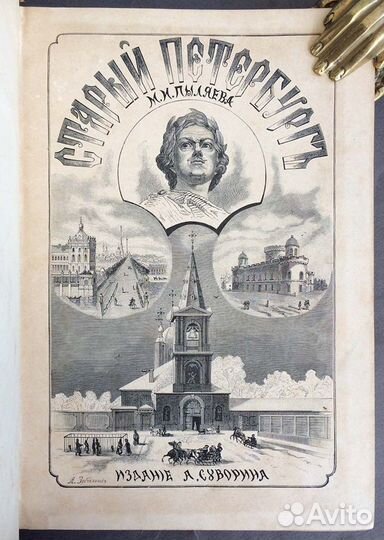 Пыляев. Старый Петербург 1887 год