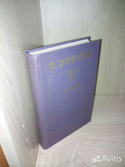 Уортон Э. Избранное. 1981г., 512стр