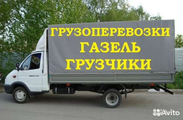 Грузоперевозки.Газель-Грузчики по городу,межгород в Старом Осколе ...