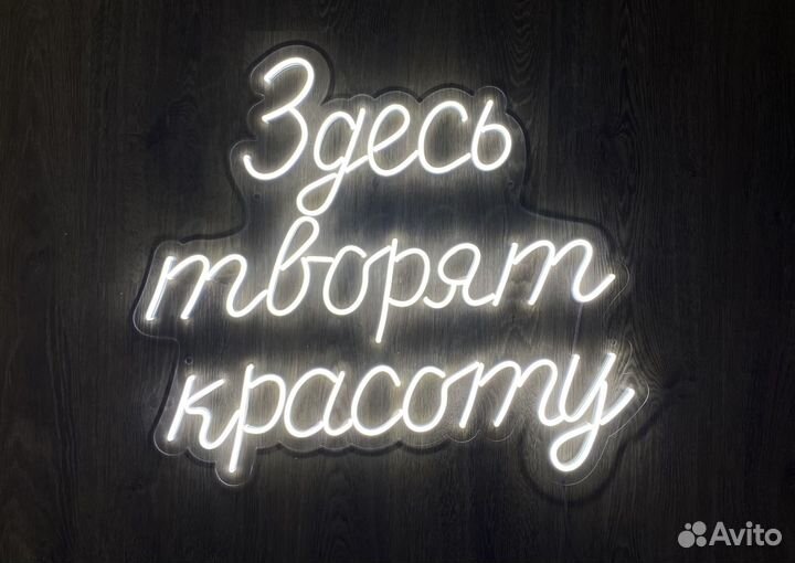 Неоновая вывеска на заказ