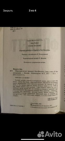 Кен Фоллетт «Обратный отсчёт»