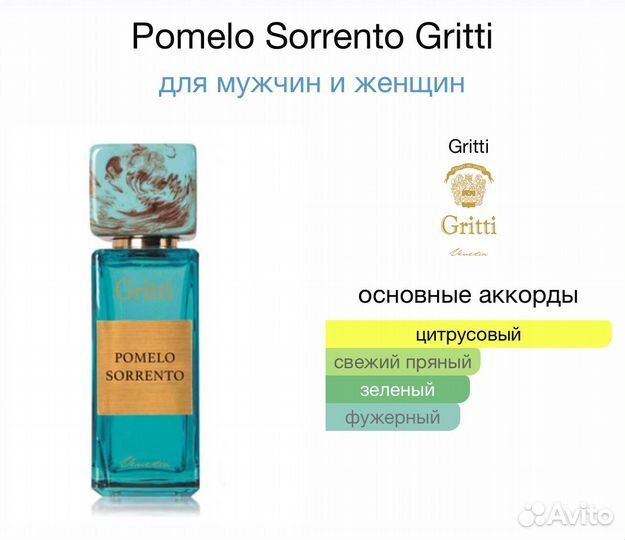 Gritti Pomelo Sorento 100 ml Оригинал