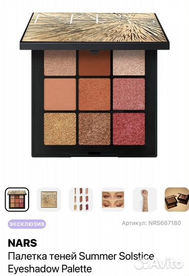 Тени для век Nars Summer Soltrise палетка