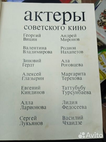 Книга актёры советского кино