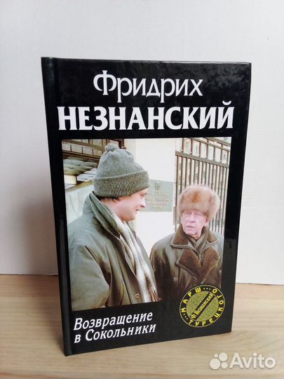 Фридрих Незнанский. Возвращение в Сокольники