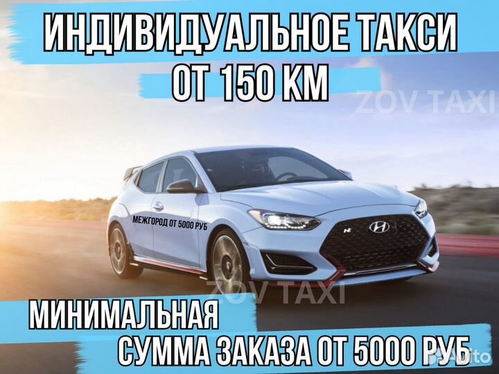 Междугороднее такси /трансфер /межгород