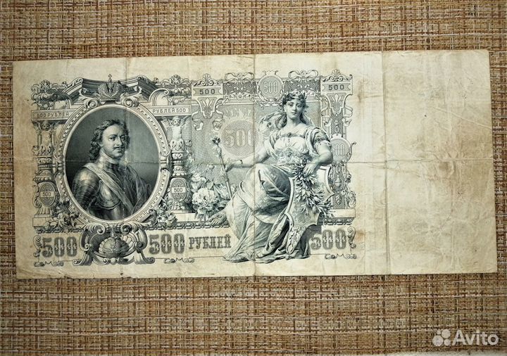 Банкнота России 500 (1912 год) - в рамке