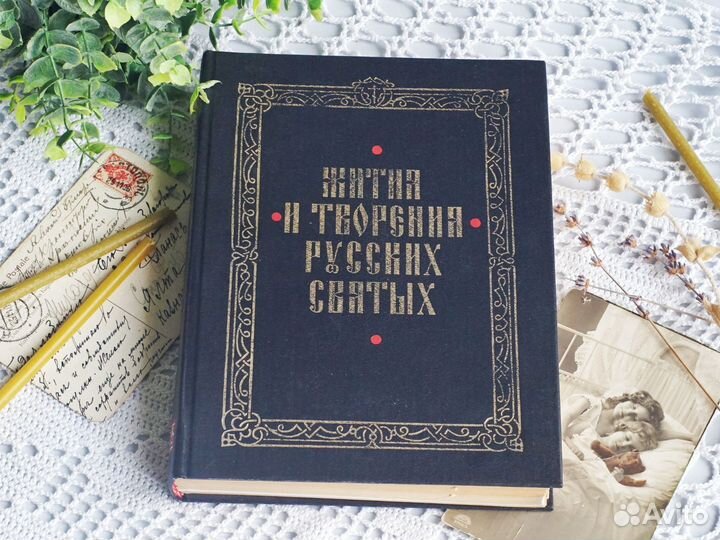 Жития и творения русских святых