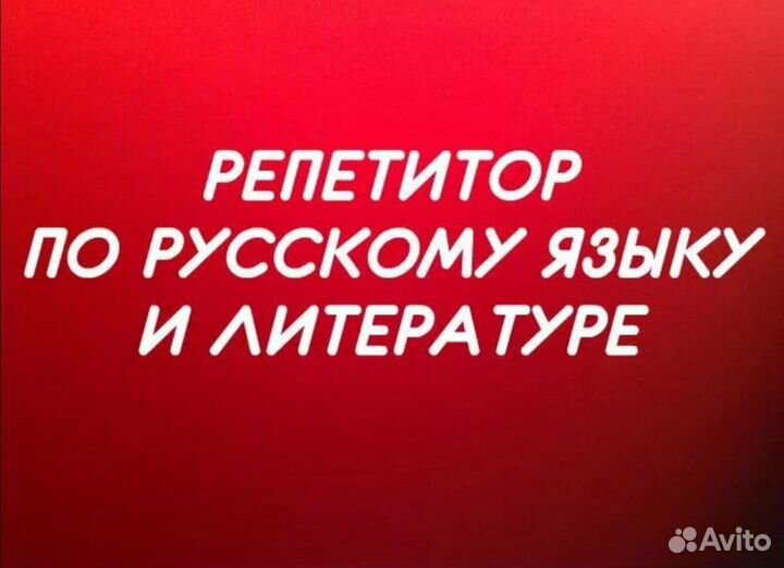 Репетитор по русскому языку