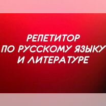 Репетитор по русскому языку, Пенза