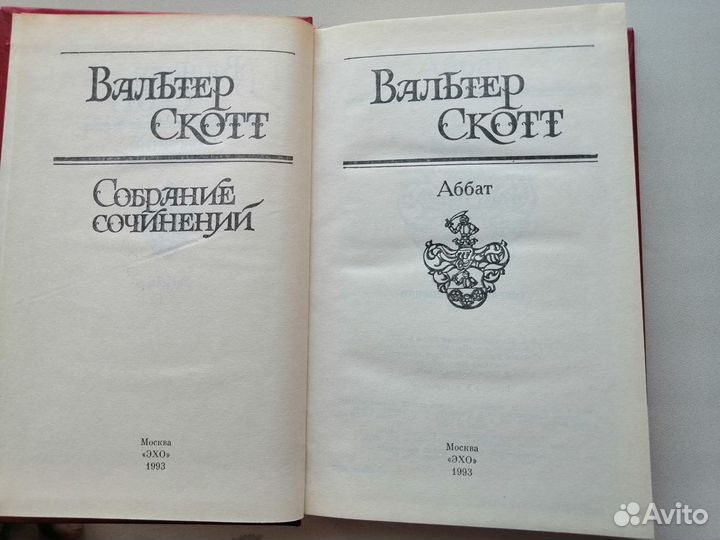 Вальтер Скотт. Монастырь; Аббат (дилогия)