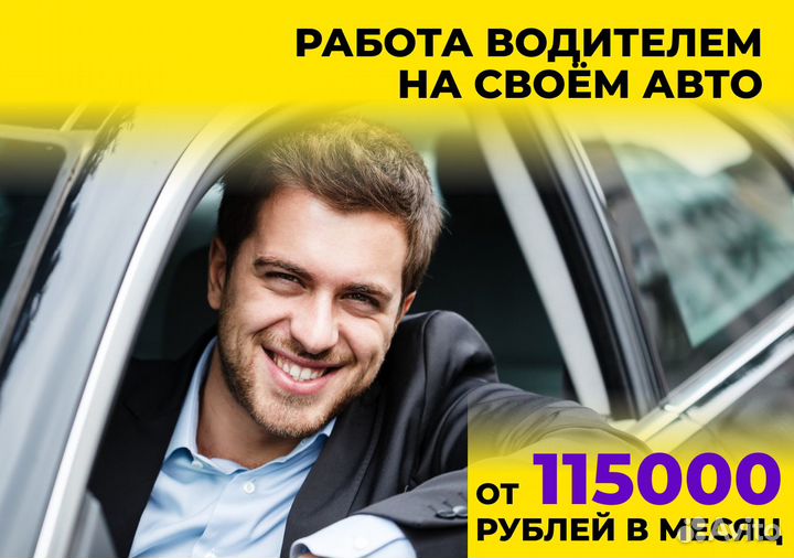 Водитель на личном автомобиле Яндекс.Go