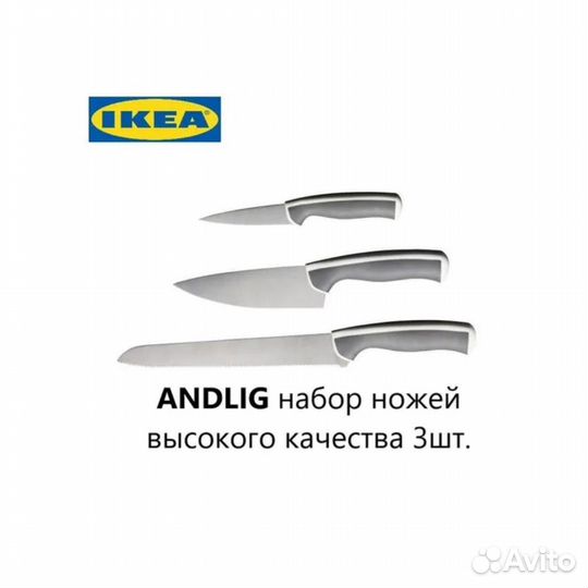 Набор кухонных ножей Икеа Эндлиг из 3 предметов