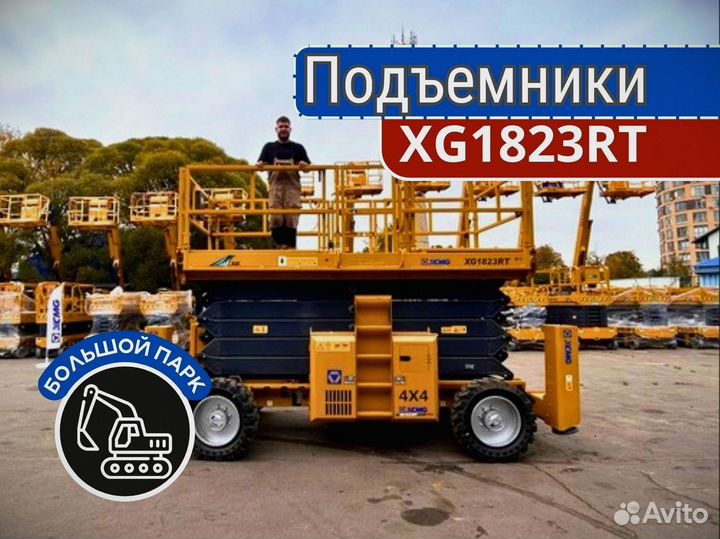 Подъемник ножничный xcmg XG1823RT новый