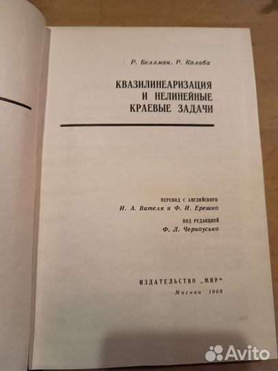 Беллман Р., Калаба Р. Квазилинеаризация и нелинейн