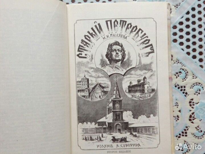 Книга. М. И. Пыляев. Старый Петербург. Репринтное