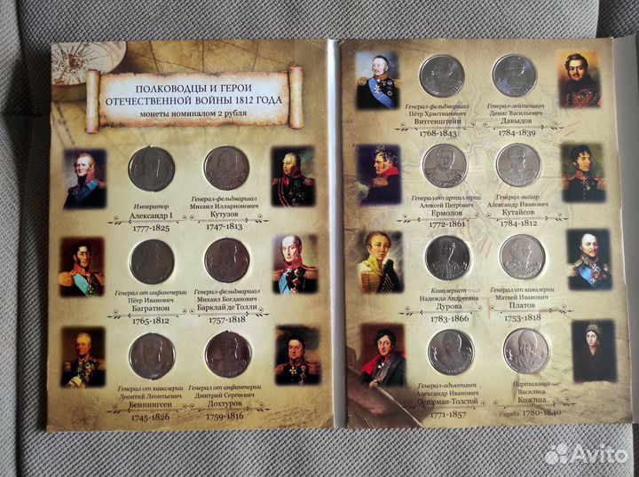 Набор 28 монет Бородино (1812) в альбоме