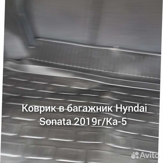 Коврик в багажник Hyndai Sonata с 2019г / Ка-5