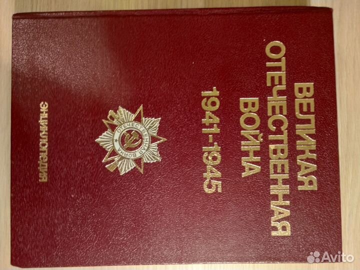 Книга Великая Отечественная Война (1985 г.)