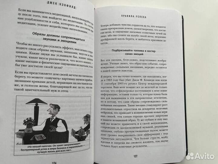 Правила успеха. Джек Кэнфилд