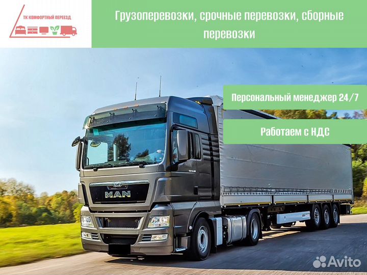 Перевозка грузов по РФ от 300км и 300кг