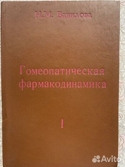 Руководство по гомеопатической фармакодинамике