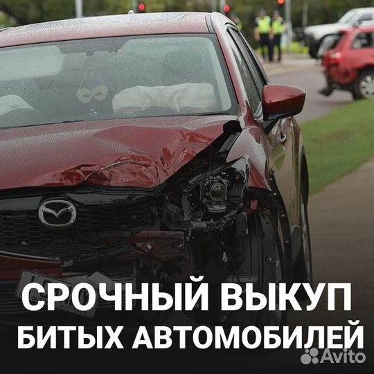 Срочный выкуп проблемных авто