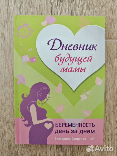 Дневник будущей мамы Беременность день за днем