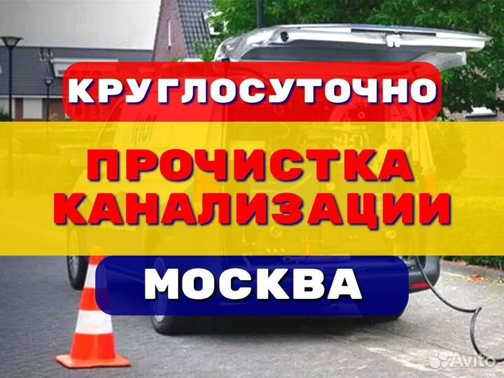 Прочистка канализации/устранение засоров