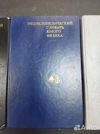 Энциклопедический словарь юного техника, физика, л