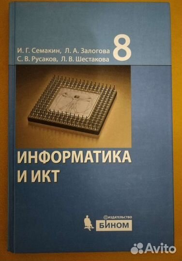 Информатика и икт. Учебник. 8 кл. Семакин