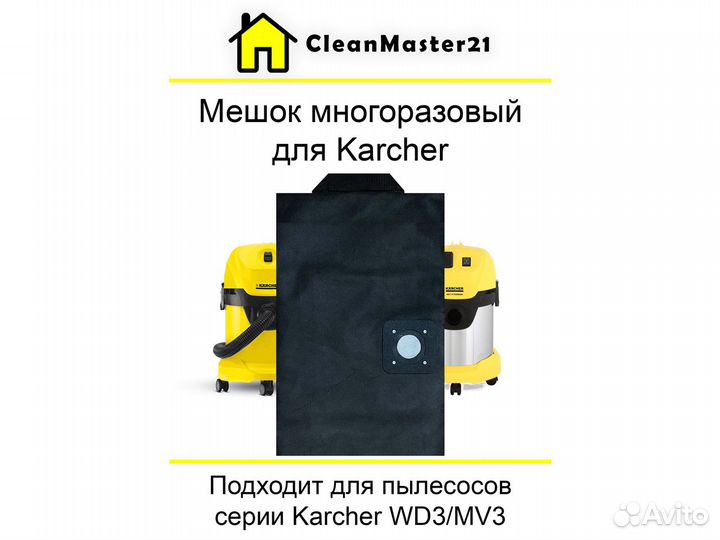 Мешок многоразовый для пылесосов Karcher WD 3