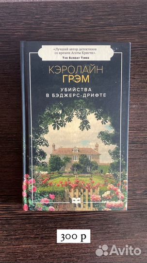 Книга Кэролайн Грэм «Убийства в Бэджерс-Дрифте»